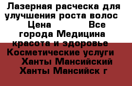 Лазерная расческа,для улучшения роста волос. › Цена ­ 2 700 - Все города Медицина, красота и здоровье » Косметические услуги   . Ханты-Мансийский,Ханты-Мансийск г.